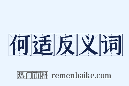 何适反义词是什么意思的图片
